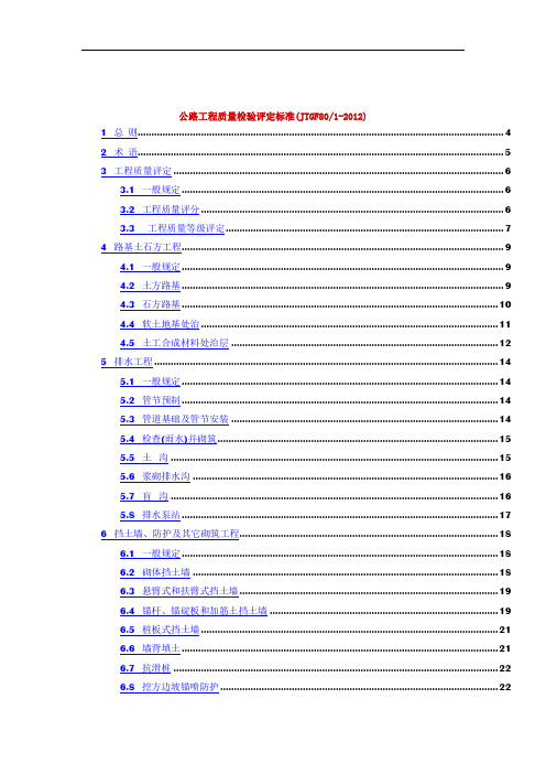 公路工程质量检验评定标准JTGF8012012