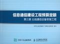 GXG 75-4.3-2016 信息通信建设工程预算定额 第三册 无线通信设备安装工程2022