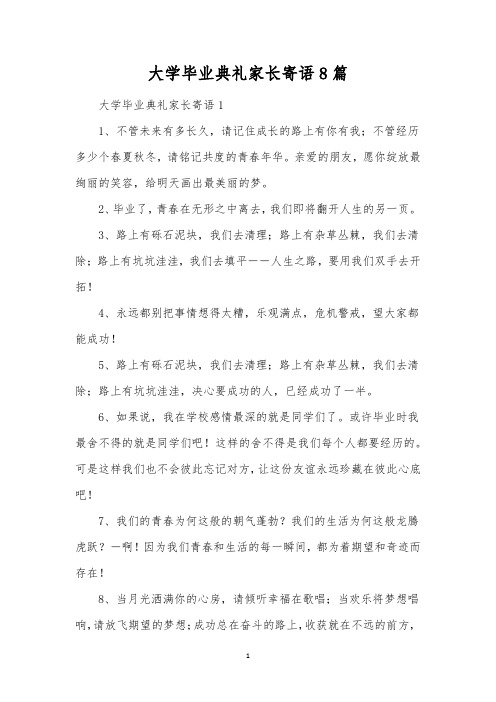 大学毕业典礼家长寄语8篇 