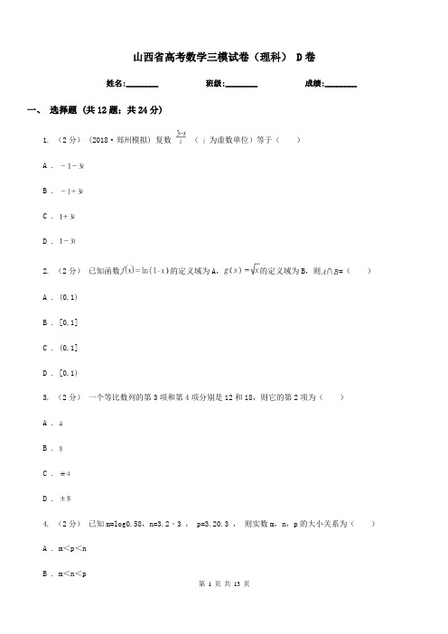 山西省高考数学三模试卷(理科) D卷