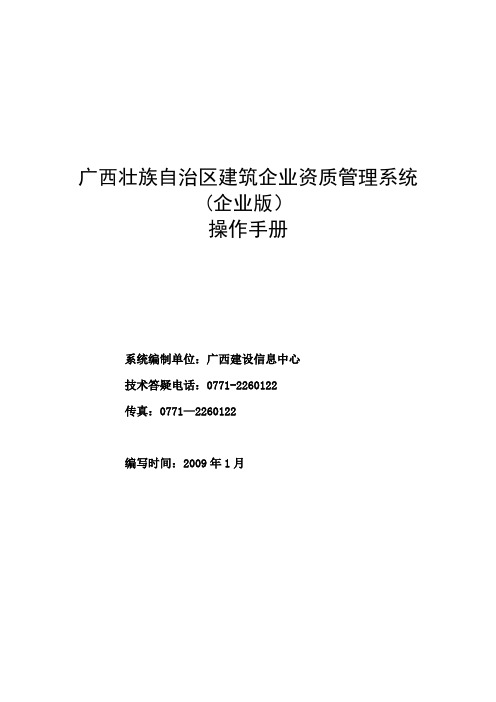 建筑企业资质管理系统使用说明书