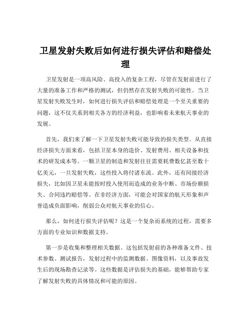 卫星发射失败后如何进行损失评估和赔偿处理