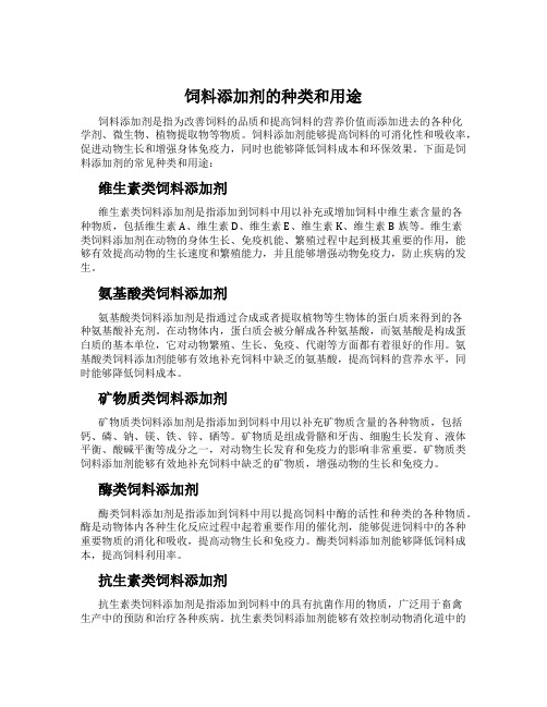 饲料添加剂的种类和用途