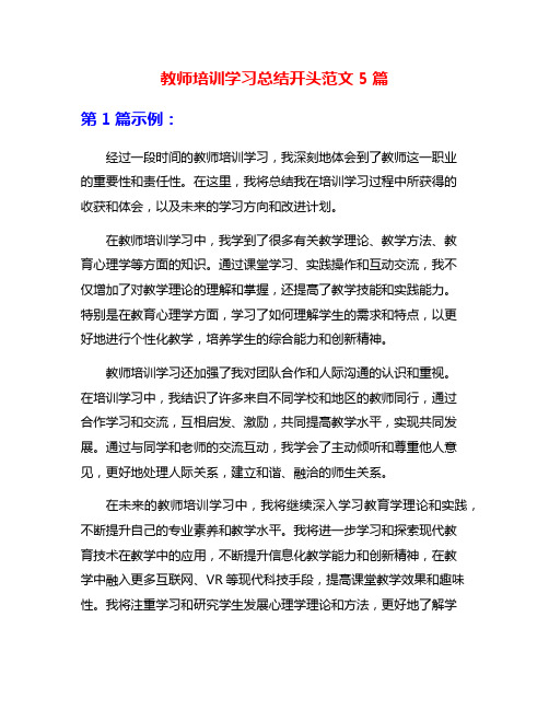 教师培训学习总结开头范文5篇