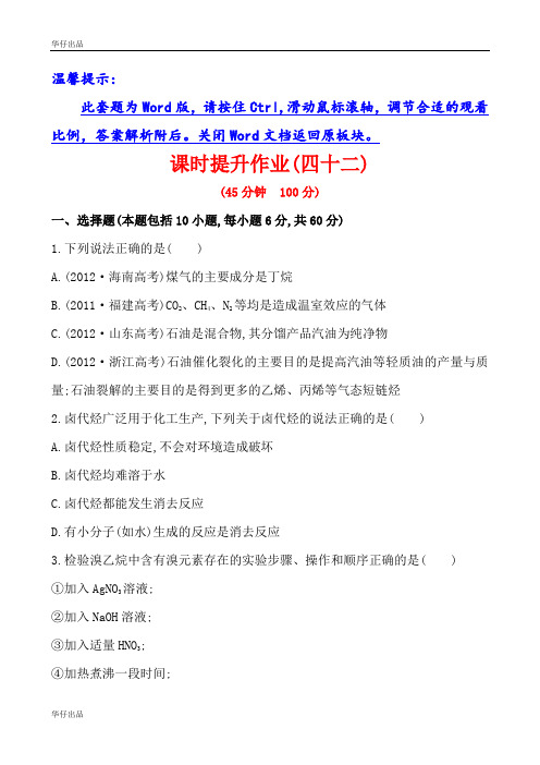 2014版高中化学全程复习方略 课时提升作业(四十二)选修5 第二章 烃和卤代烃(人教版)