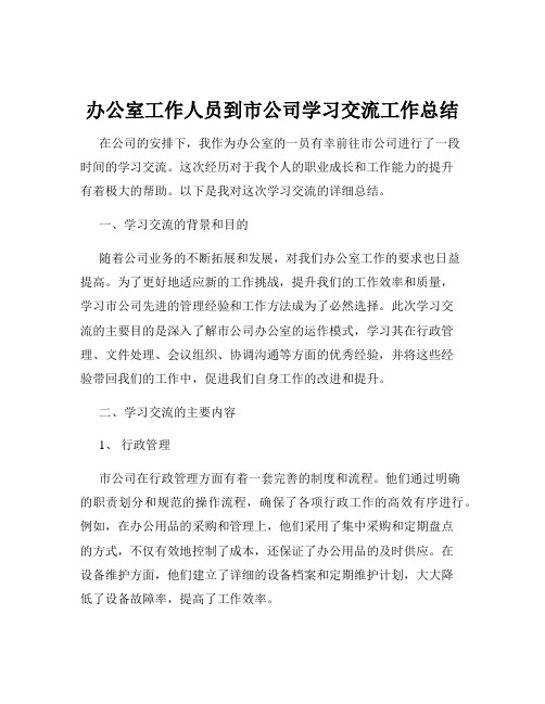 办公室工作人员到市公司学习交流工作总结