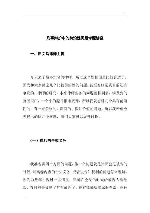 刑事辩护中的前沿性问题探讨