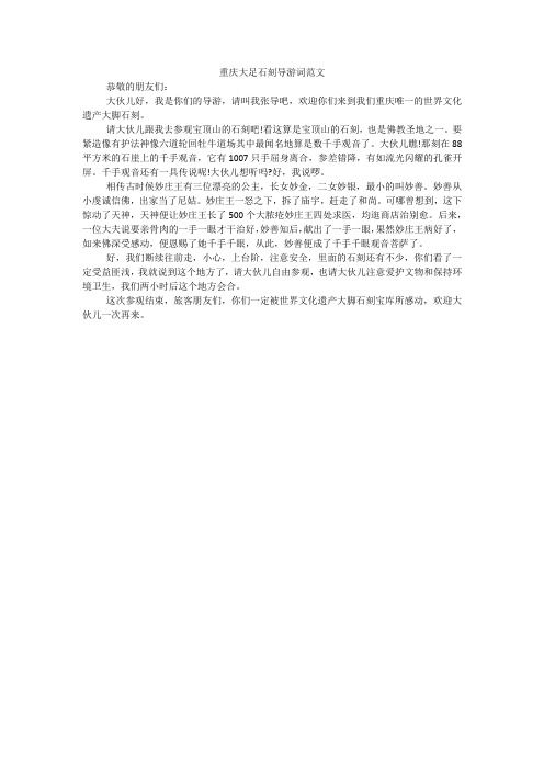 重庆大足石刻导游词范文