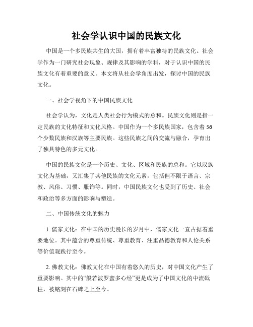 社会学认识中国的民族文化