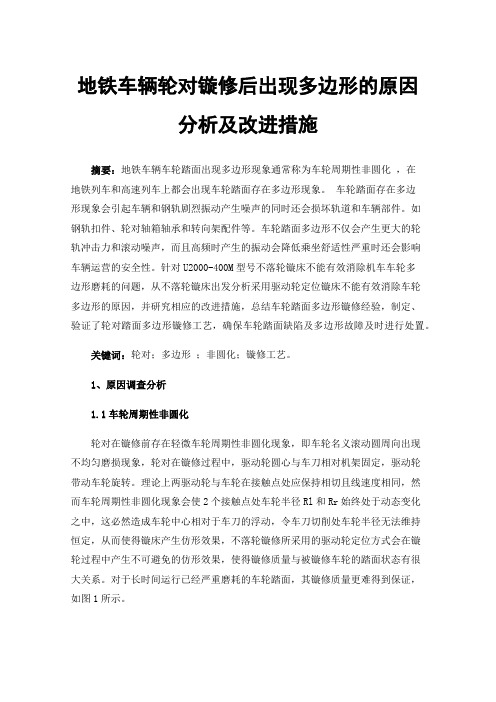 地铁车辆轮对镟修后出现多边形的原因分析及改进措施