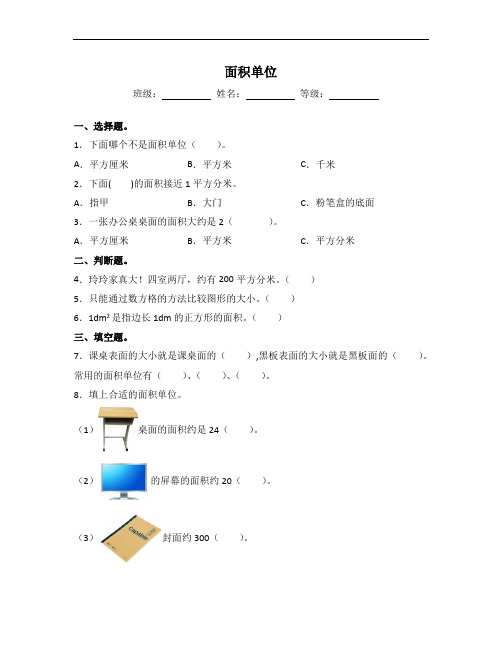 【一课一练】三年级数学下册同步练习-6.2面积单位