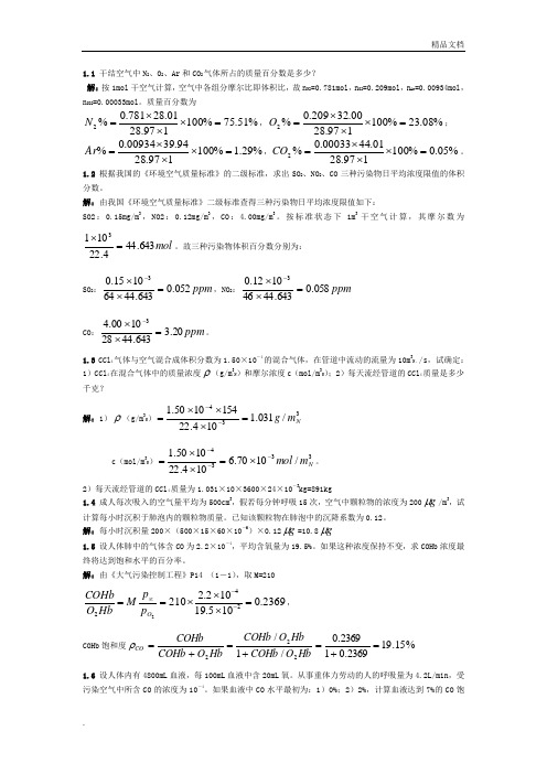 大气污染控制工程课后题答案