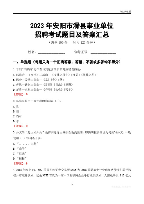 2023年安阳市滑县事业单位考试题目及答案汇总