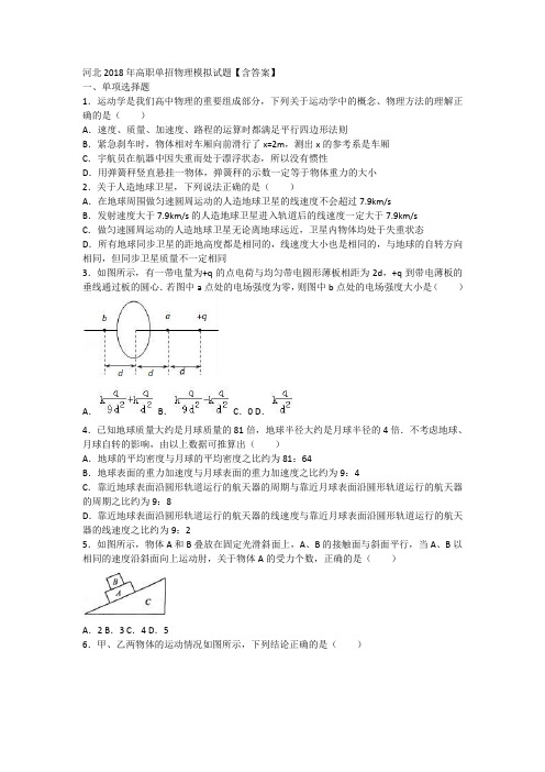 河北2018年高职单招物理模拟试题【含答案】