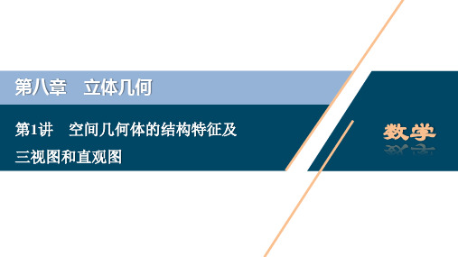 2021年高考数学(理)一轮复习讲义 第8章 1讲 空间几何体的结构特征及三视图和直观图