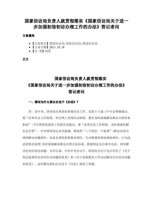 国家信访局负责人就贯彻落实《国家信访局关于进一步加强初信初访办理工作的办法》答记者问