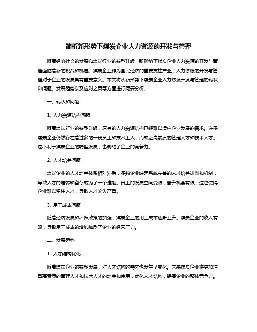 简析新形势下煤炭企业人力资源的开发与管理