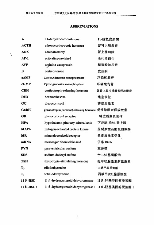 针刺调节下丘脑-垂体-肾上腺皮质轴稳定的分子机制探究