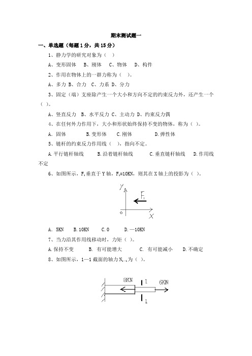 《建筑工程力学》期末测试题一及答案