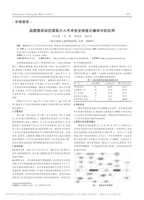 品管圈活动在提高介入手术安全核查正确率中的应用_苏爱静