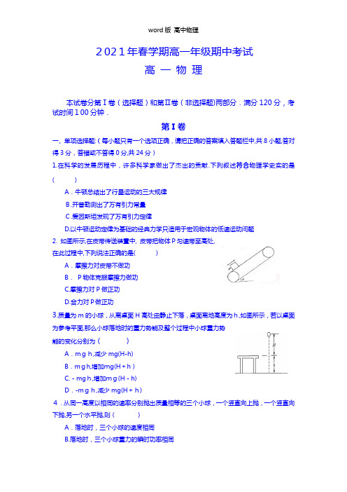 江苏省泰兴市第一高级中学2020┄2021学年高一下学期期中考试物理试题