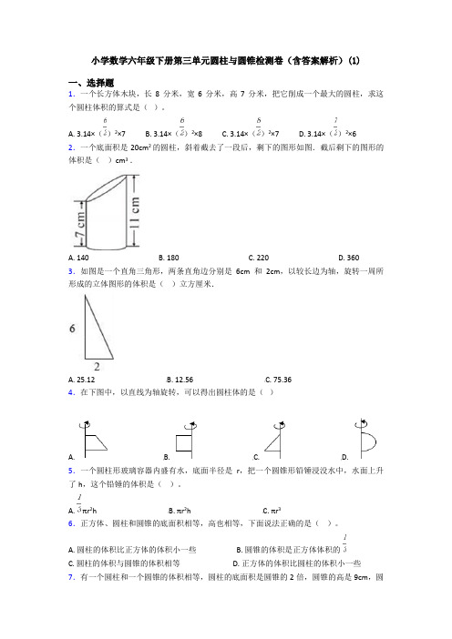 小学数学六年级下册第三单元圆柱与圆锥检测卷(含答案解析)(1)