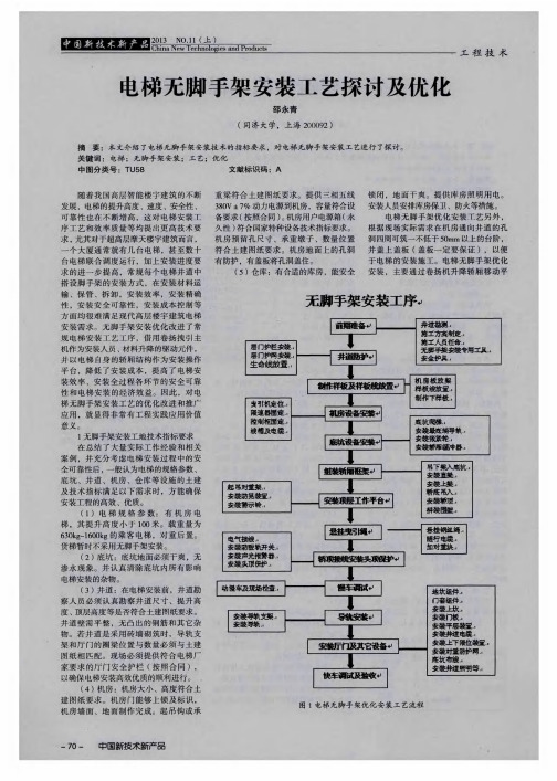 电梯无脚手架安装工艺探讨及优化