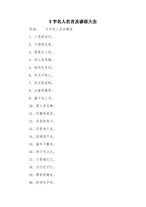 5字名人名言及谚语大全