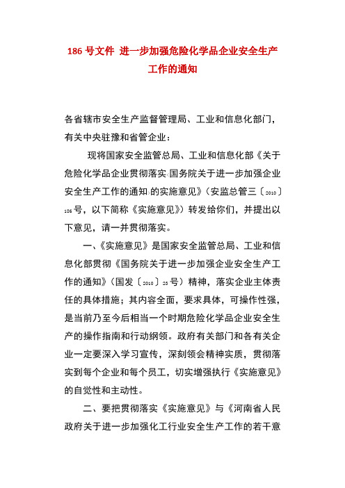 186号文件 进一步加强危险化学品企业安全生产工作的通知