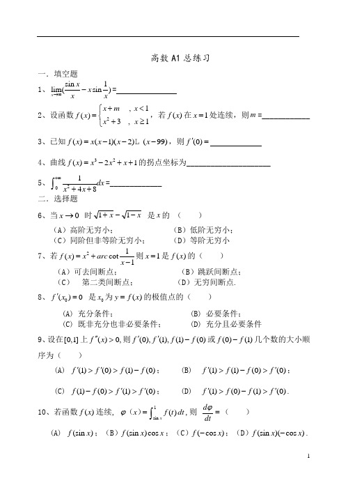 海南大学高等数学A1总练习及参考答案