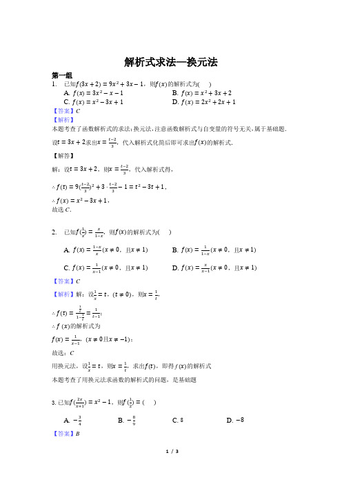 《解析式求法—换元法(教师版)》【高中数学人教版同步测试】