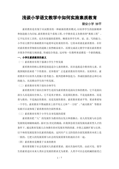 毕业论文---浅谈小学语文教学中如何实施素质教育