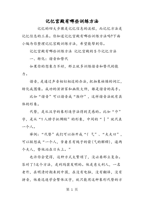 记忆宫殿有哪些训练方法-word文档资料