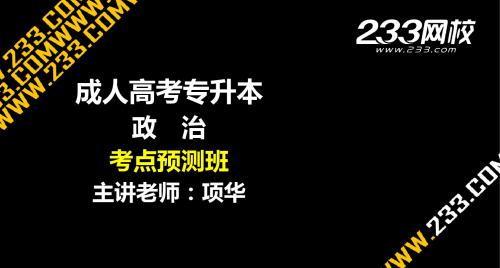 1-2 项华-成人高考政治-考点预测班-1马哲(美工版2014.6.2)