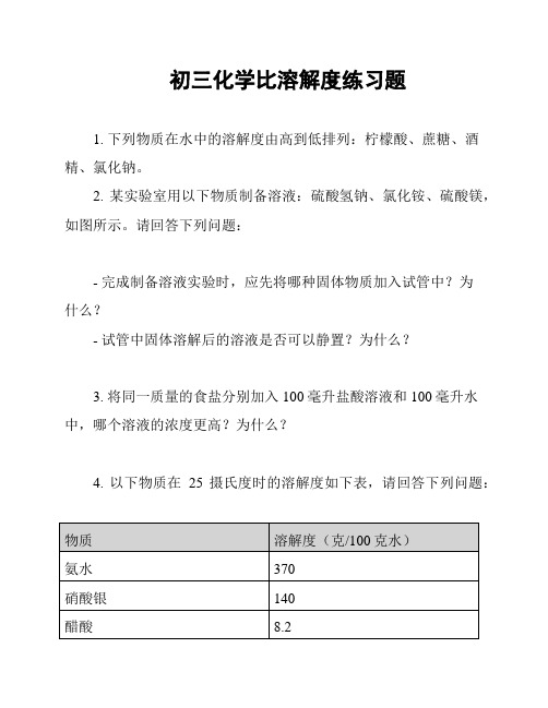 初三化学比溶解度练习题