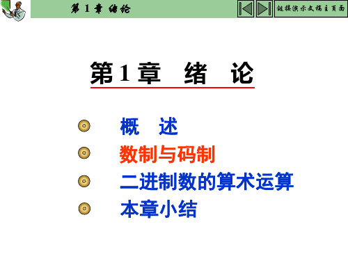 杨志忠数电(第3版)1-绪论
