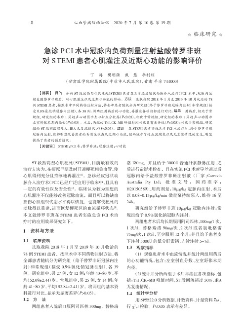 急诊PCI术中冠脉内负荷剂量注射盐酸替罗非班对STEMI患者心肌灌注及近期心功能的影响评价