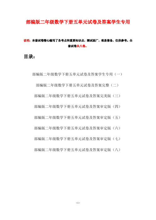 部编版二年级数学下册五单元试卷及答案学生专用(八套)