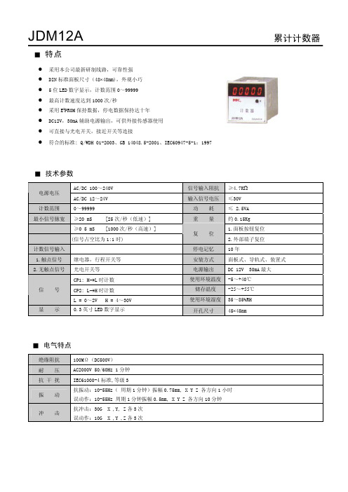 温州大华仪器仪表 JDM12A累计计数器 说明书