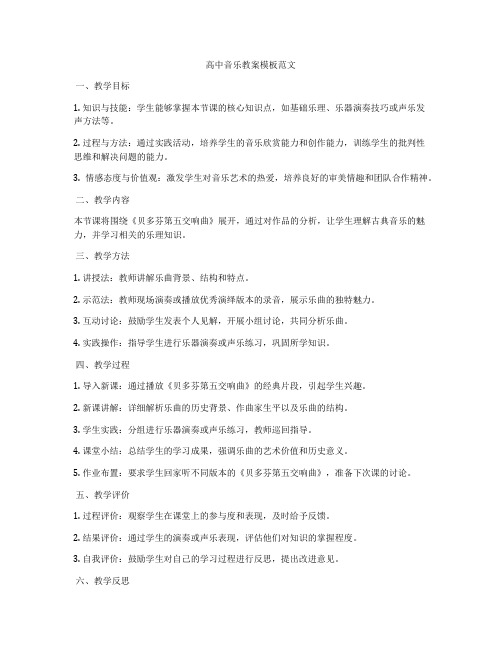 高中音乐教案模板范文