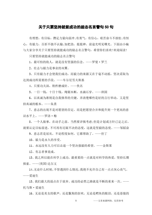 关于只要坚持就能成功的励志名言警句50句