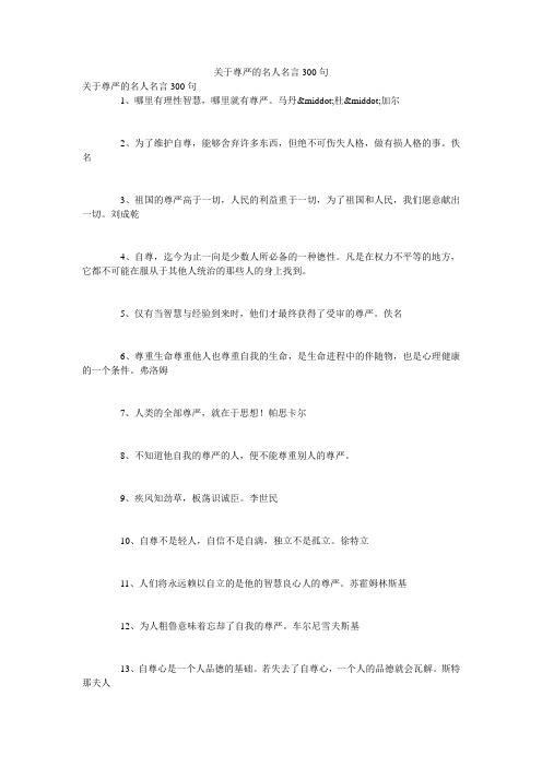 关于尊严的名人名言300句