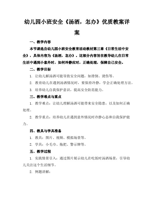 幼儿园小班安全《汤洒了,怎么办》优质教案详案