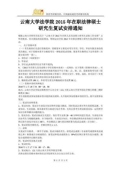 云南大学法学院2015年在职法律硕士研究生复试安排通知