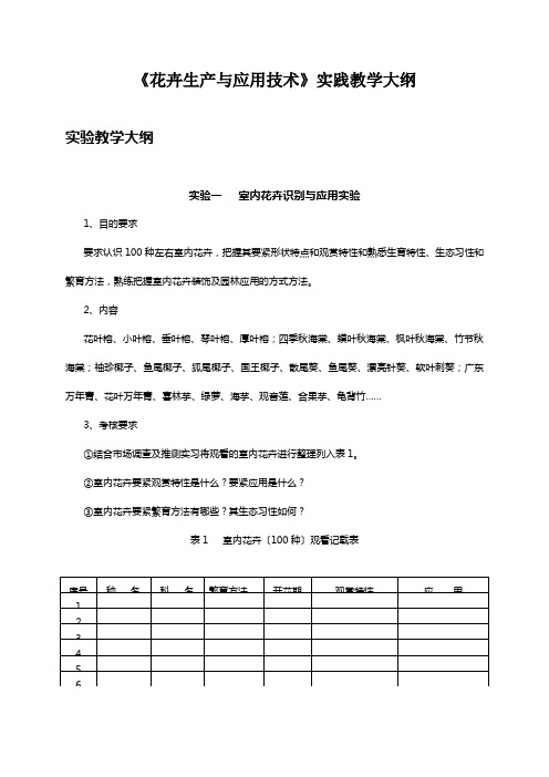 《花卉生产与应用技术》实践教学大纲