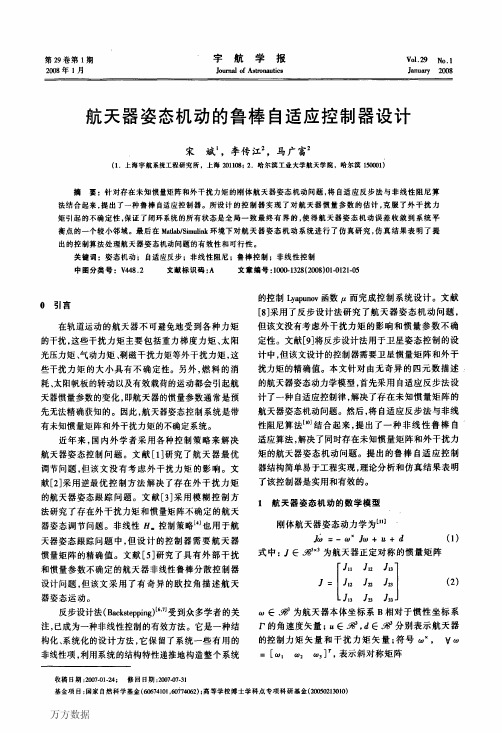 航天器姿态机动的鲁棒自适应控制器设计