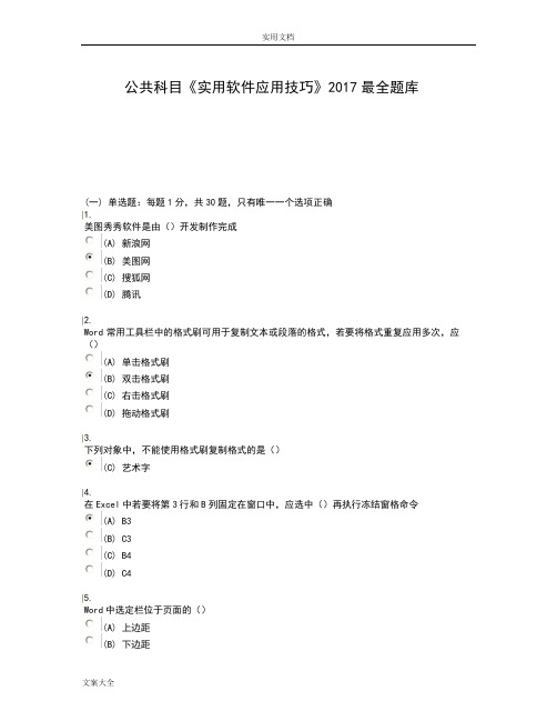 公共科目《实用软件应用技巧》2017全面题库