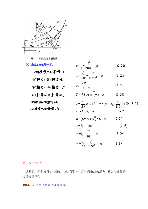 平曲线要素计算公式(给学生用的)