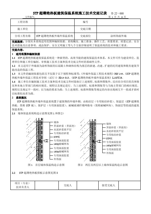 STP超薄绝热板技术交底书涂料饰面