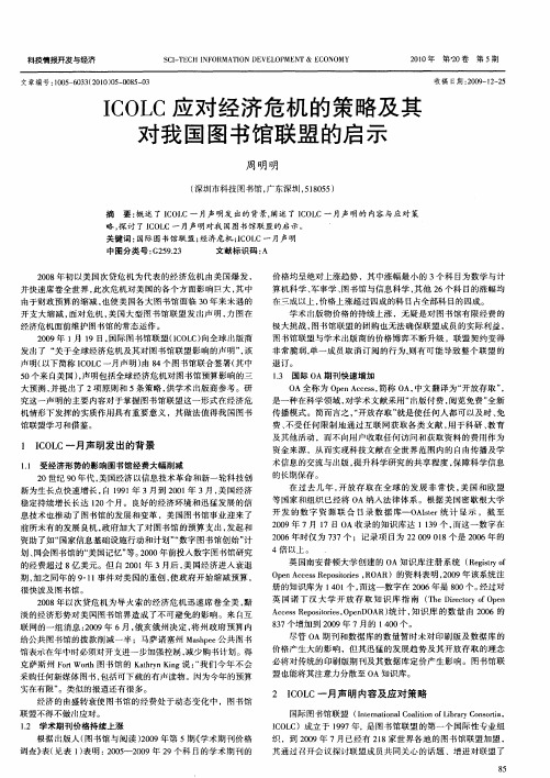 ICOLC应对经济危机的策略及其对我国图书馆联盟的启示